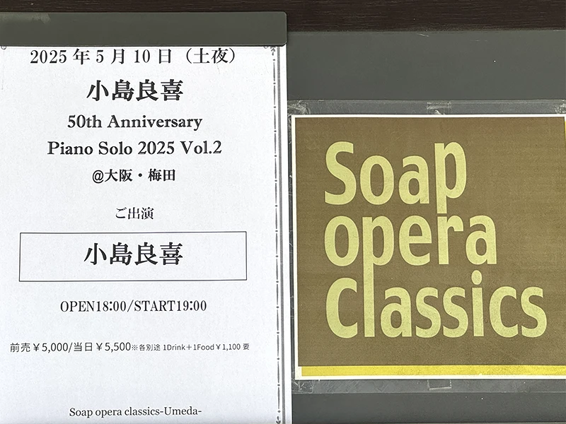 小島良喜(2025/05/10)soap opera classics